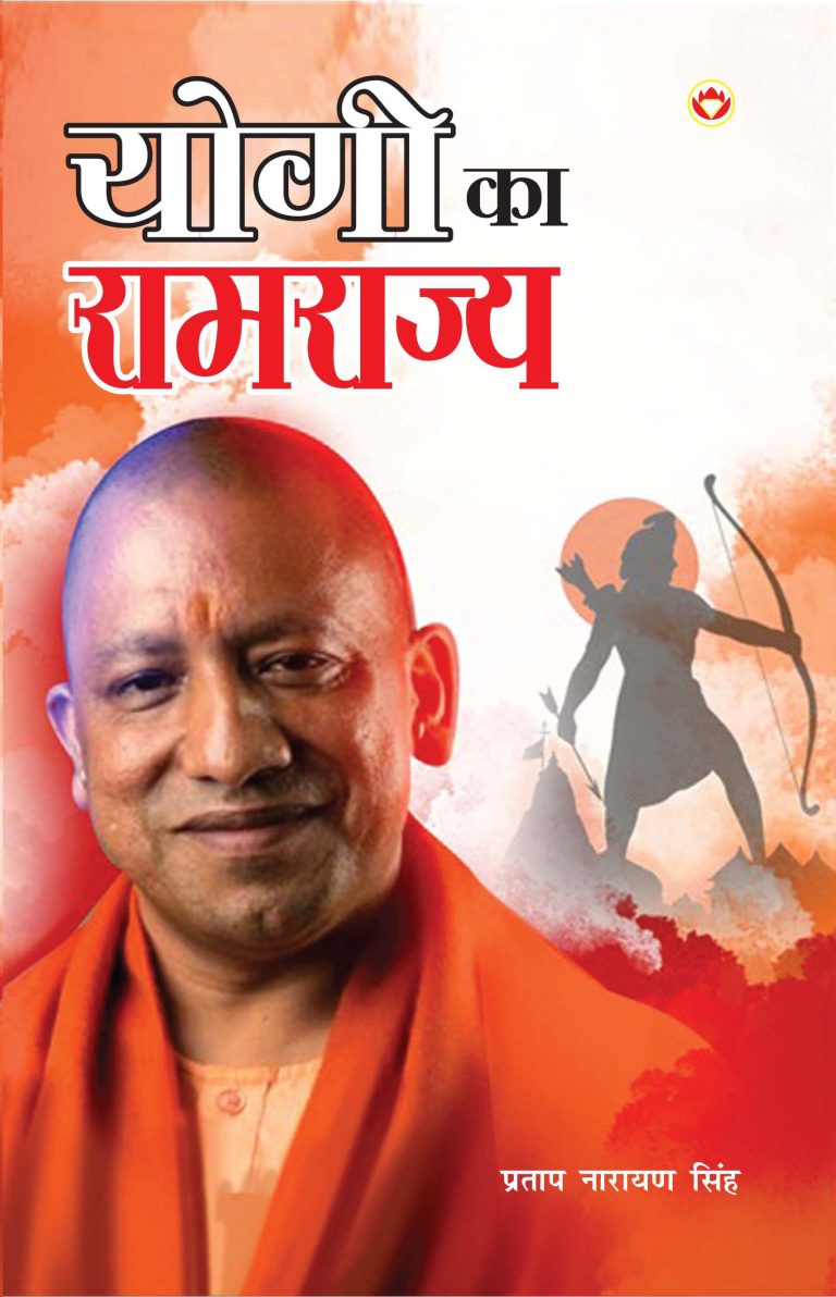 Yogi ka Ramrajya (योगी का रामराज्य)-0