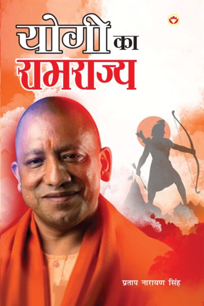 Yogi ka Ramrajya (योगी का रामराज्य)-0