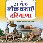 21 Shreshth Lok Kathayein : Haryana (21 श्रेष्ठ लोक कथाएं : हरियाणा)-0