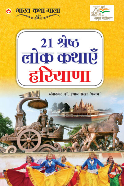 21 Shreshth Lok Kathayein : Haryana (21 श्रेष्ठ लोक कथाएं : हरियाणा)-0