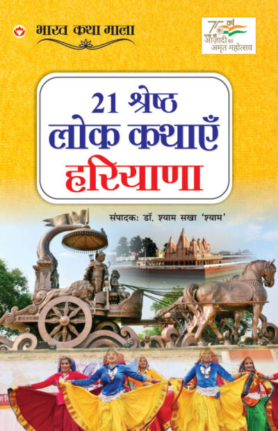 21 Shreshth Lok Kathayein : Haryana (21 श्रेष्ठ लोक कथाएं : हरियाणा)-0