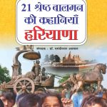 21 Shreshth Balman ki Kahaniyan : Haryana (21 श्रेष्ठ बालमन की कहानियां : हरियाणा)-0