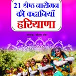 21 Shreshth Nariman ki Kahaniyan : Haryana (21 श्रेष्ठ नारीमन की कहानियां : हरियाणा)-0