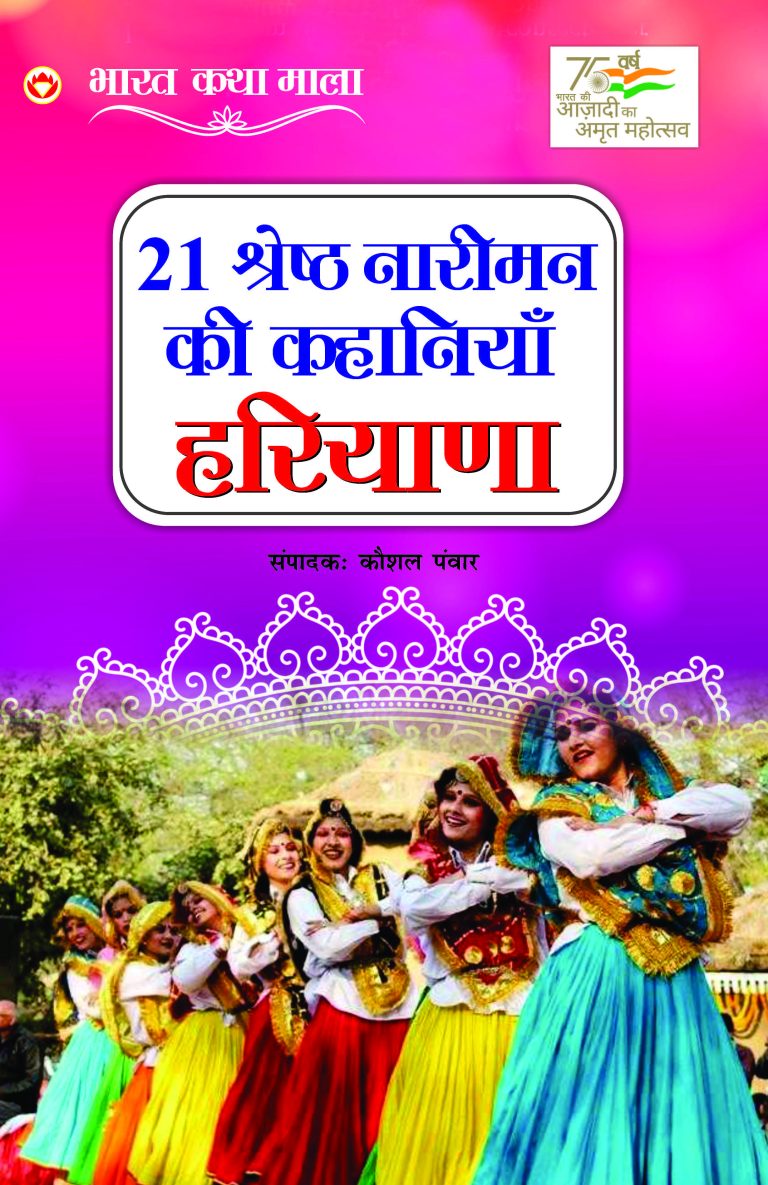 21 Shreshth Nariman ki Kahaniyan : Haryana (21 श्रेष्ठ नारीमन की कहानियां : हरियाणा)-0