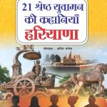 21 Shreshth Yuvaman ki Kahaniyan : Haryana (21 श्रेष्ठ युवामन की कहानियां : हरियाणा)-0