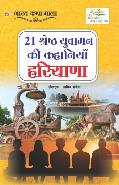 21 Shreshth Yuvaman ki Kahaniyan : Haryana (21 श्रेष्ठ युवामन की कहानियां : हरियाणा)-0