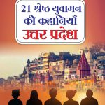 21 Shreshth Yuvaman ki Kahaniyan : Uttar Pradesh (21 श्रेष्ठ युवामन की कहानियां : उत्तर प्रदेश)-0