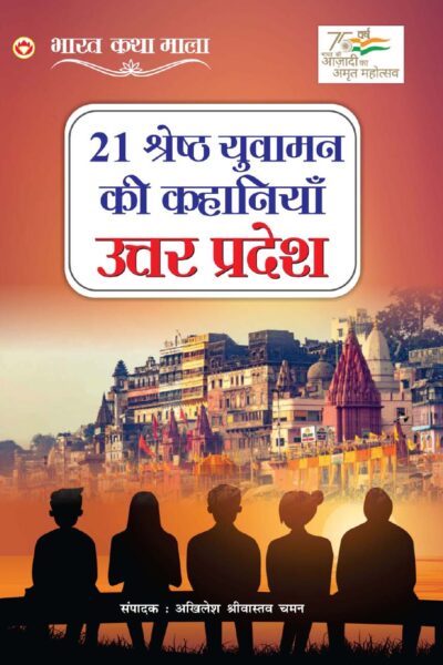 21 Shreshth Yuvaman ki Kahaniyan : Uttar Pradesh (21 श्रेष्ठ युवामन की कहानियां : उत्तर प्रदेश)-0