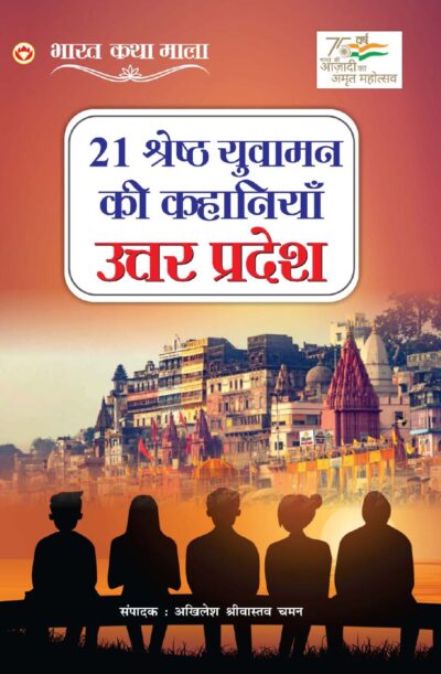 21 Shreshth Yuvaman ki Kahaniyan : Uttar Pradesh (21 श्रेष्ठ युवामन की कहानियां : उत्तर प्रदेश)-0