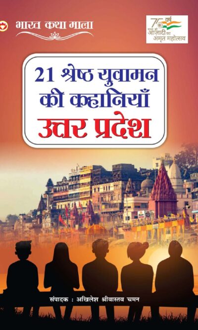 21 Shreshth Yuvaman ki Kahaniyan : Uttar Pradesh (21 श्रेष्ठ युवामन की कहानियां : उत्तर प्रदेश)-0