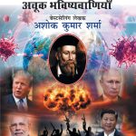 Nostradamus Ki Achook Bhavishyavaniyaan - (नास्त्रेदमस की अचूक भविष्यवाणियां)-0