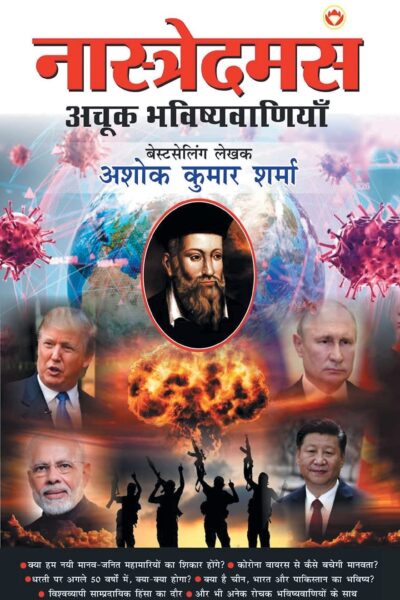 Nostradamus Ki Achook Bhavishyavaniyaan - (नास्त्रेदमस की अचूक भविष्यवाणियां)-0