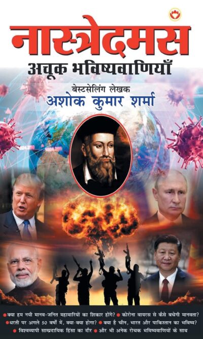 Nostradamus Ki Achook Bhavishyavaniyaan - (नास्त्रेदमस की अचूक भविष्यवाणियां)-0