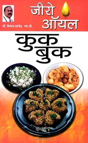 Zero Oil Cook Book (जीरो ऑयल कुक बुक)-6056