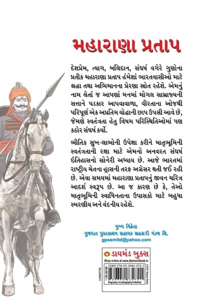 Maharana Pratap In Gujarati (મહારાણા પ્રતાપ)-6252