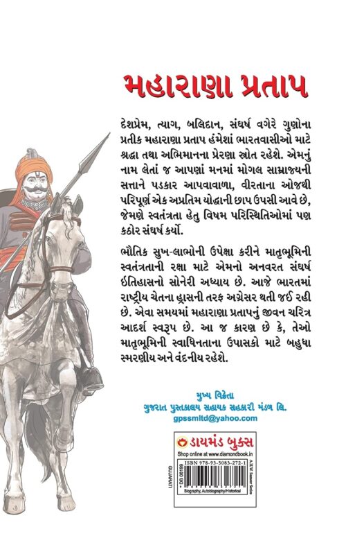 Maharana Pratap In Gujarati (મહારાણા પ્રતાપ)-6252