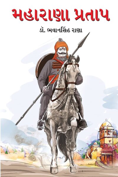 Maharana Pratap In Gujarati (મહારાણા પ્રતાપ)-0