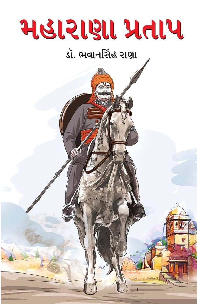 Maharana Pratap In Gujarati (મહારાણા પ્રતાપ)-0