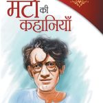 21 Shreshtha Kahaniyan Manto Ki Kahaniyan : (21 श्रेष्ठ कहानियां मंटो की कहानियां)-0