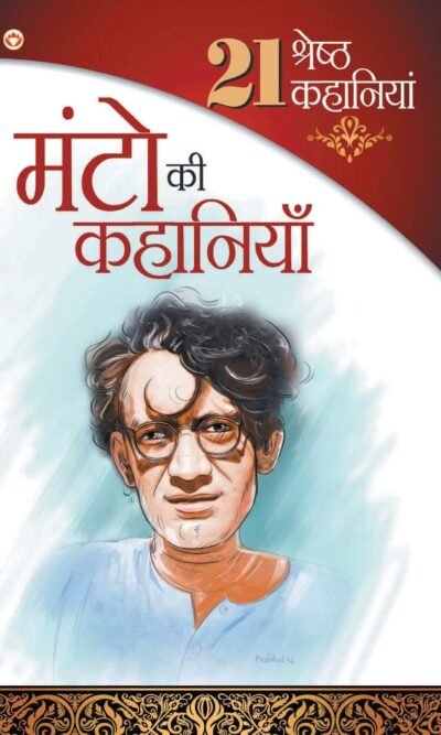 21 Shreshtha Kahaniyan Manto Ki Kahaniyan : (21 श्रेष्ठ कहानियां मंटो की कहानियां)-0