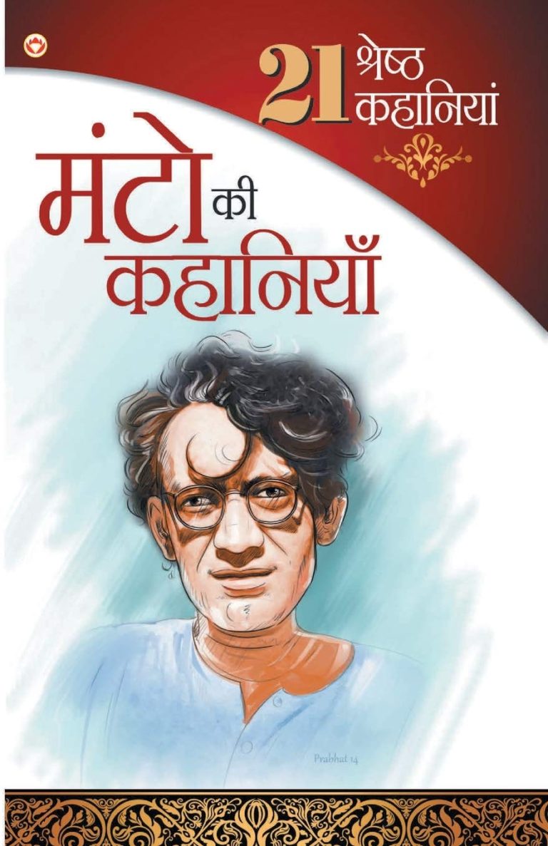 21 Shreshtha Kahaniyan Manto Ki Kahaniyan : (21 श्रेष्ठ कहानियां मंटो की कहानियां)-0