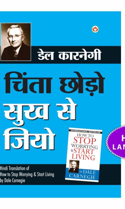 Chinta Chhodo Sukh Se Jiyo : (चिंता छोडो सुख से जियो - How to Stop Worrying & Start Living)-0