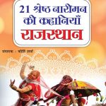 21 Shreshth Naarimann ki Kahaniyan : Rajasthan (21 श्रेष्ठ नारीमन की कहानियां : राजस्थान)-0