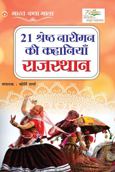 21 Shreshth Naarimann ki Kahaniyan : Rajasthan (21 श्रेष्ठ नारीमन की कहानियां : राजस्थान)-0