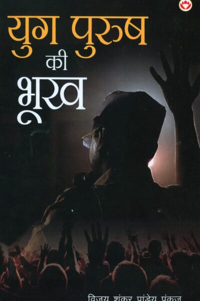 Yugpurush Ki Bhookh (युगपुरुष की भूख)-6038