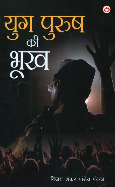 Yugpurush Ki Bhookh (युगपुरुष की भूख)-6038