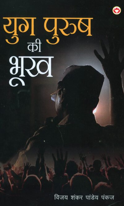 Yugpurush Ki Bhookh (युगपुरुष की भूख)-6038