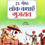 21 Shreshth Lok Kathayein : Gujrat (21 श्रेष्ठ लोक कथाएं : गुजरात)-0