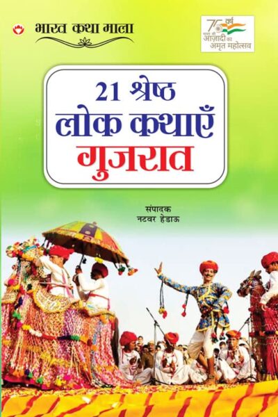 21 Shreshth Lok Kathayein : Gujrat (21 श्रेष्ठ लोक कथाएं : गुजरात)-0