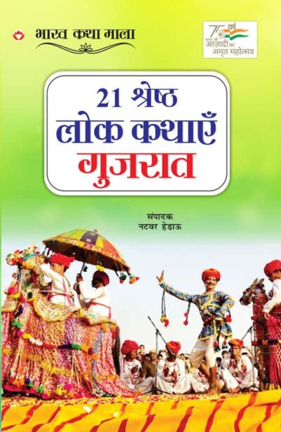 21 Shreshth Lok Kathayein : Gujrat (21 श्रेष्ठ लोक कथाएं : गुजरात)-0