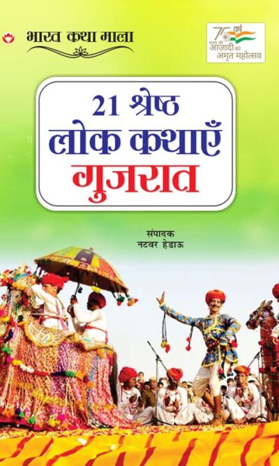 21 Shreshth Lok Kathayein : Gujrat (21 श्रेष्ठ लोक कथाएं : गुजरात)-0