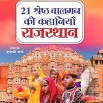 21 Shreshth Balman ki Kahaniyan : Rajasthan (21 श्रेष्ठ बालमन की कहानियां : राजस्थान)-0