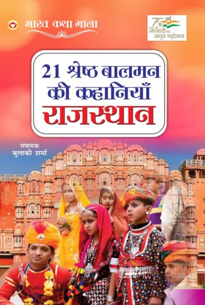 21 Shreshth Balman ki Kahaniyan : Rajasthan (21 श्रेष्ठ बालमन की कहानियां : राजस्थान)-0