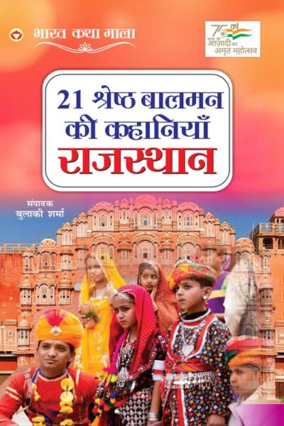 21 Shreshth Balman ki Kahaniyan : Rajasthan (21 श्रेष्ठ बालमन की कहानियां : राजस्थान)-0