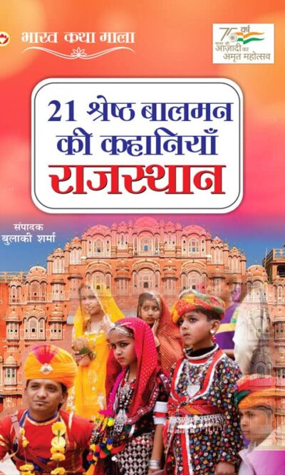 21 Shreshth Balman ki Kahaniyan : Rajasthan (21 श्रेष्ठ बालमन की कहानियां : राजस्थान)-6231