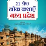 21 Shreshth Lok Kathayein : Madhya Pradesh (21 श्रेष्ठ लोक कथाएं : मध्य प्रदेश)-0