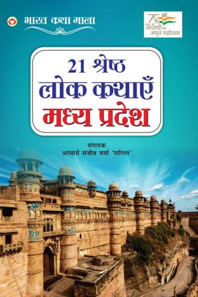 21 Shreshth Lok Kathayein : Madhya Pradesh (21 श्रेष्ठ लोक कथाएं : मध्य प्रदेश)-0