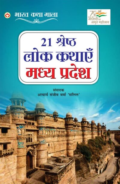 21 Shreshth Lok Kathayein : Madhya Pradesh (21 श्रेष्ठ लोक कथाएं : मध्य प्रदेश)-0