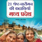 21 Shreshth Naariman Ki Kahaniyan : Madhya Pradesh (21 श्रेष्ठ नारीमन की कहानियां : मध्य प्रदेश)-0