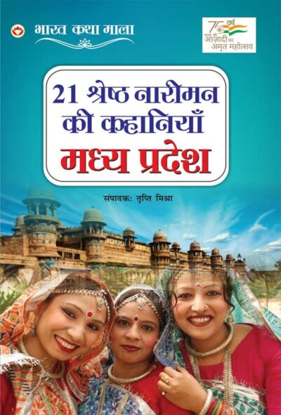 21 Shreshth Naariman Ki Kahaniyan : Madhya Pradesh (21 श्रेष्ठ नारीमन की कहानियां : मध्य प्रदेश)-0