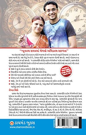 Rajal Neeti : Time Management In Gujarati : (રાજલનીતી : ટાઈમ મેનેજમેન્ટ)-6086