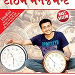 Rajal Neeti : Time Management In Gujarati : (રાજલનીતી : ટાઈમ મેનેજમેન્ટ)-0