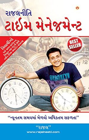 Rajal Neeti : Time Management In Gujarati : (રાજલનીતી : ટાઈમ મેનેજમેન્ટ)-0