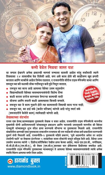 Rajal Neeti : Time Management In Marathi : (राजलनीती टाइम मॅनेजमेंट)-6092