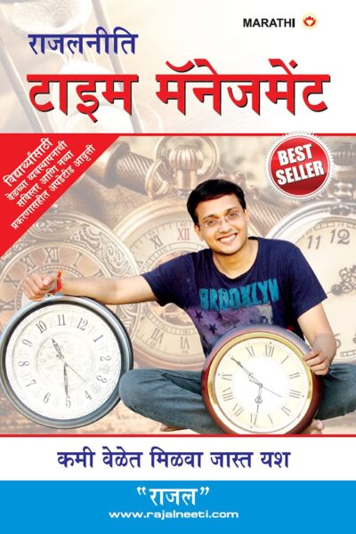 Rajal Neeti : Time Management In Marathi : (राजलनीती टाइम मॅनेजमेंट)-0