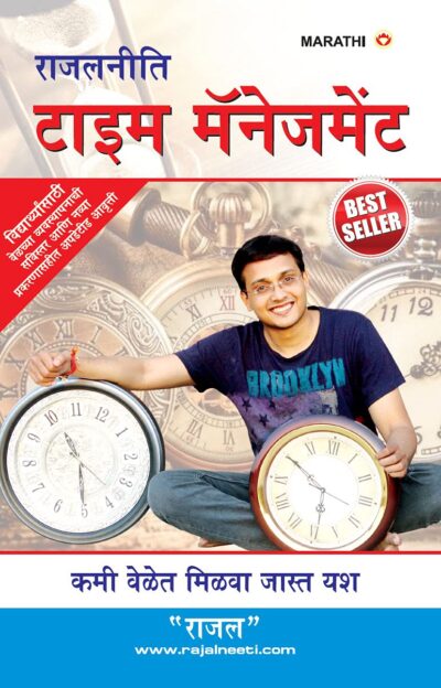 Rajal Neeti : Time Management In Marathi : (राजलनीती टाइम मॅनेजमेंट)-0